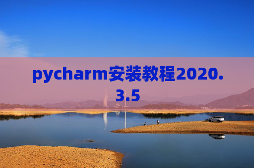 pycharm安装教程2020.3.5